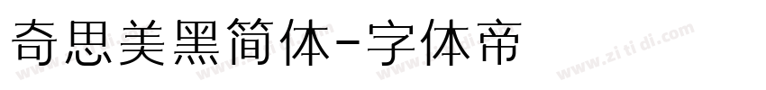 奇思美黑简体字体转换