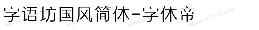 字语坊国风简体字体转换