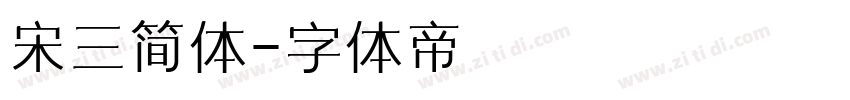 宋三简体字体转换