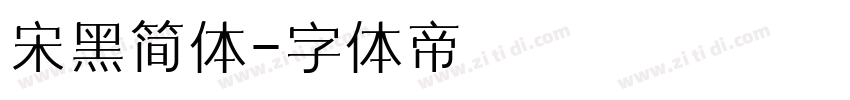宋黑简体字体转换