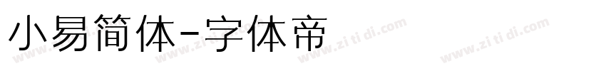 小易简体字体转换