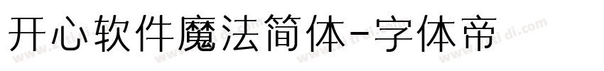 开心软件魔法简体字体转换