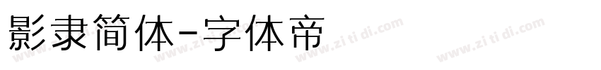 影隶简体字体转换