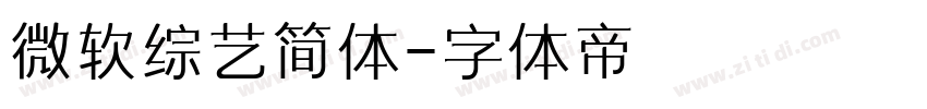 微软综艺简体字体转换