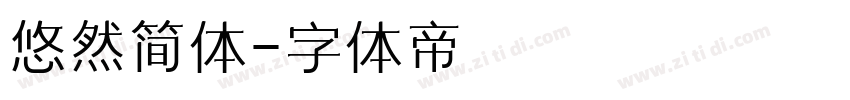 悠然简体字体转换