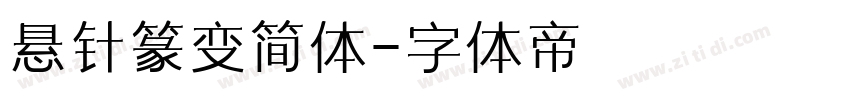 悬针篆变简体字体转换