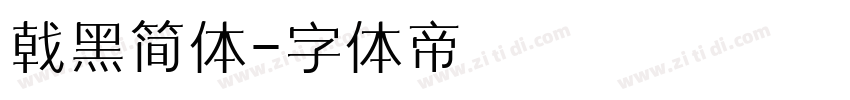 戟黑简体字体转换