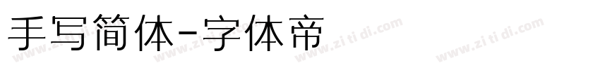 手写简体字体转换