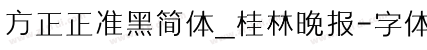 方正正准黑简体_桂林晚报字体转换