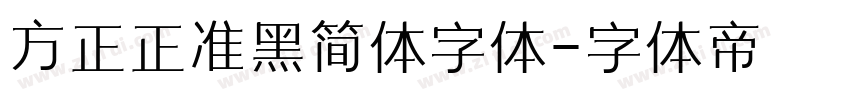方正正准黑简体字体字体转换