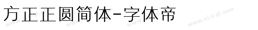 方正正圆简体字体转换
