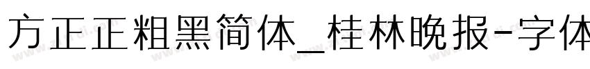 方正正粗黑简体_桂林晚报字体转换