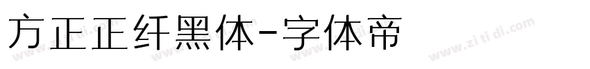 方正正纤黑体字体转换