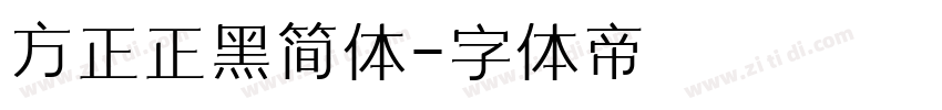 方正正黑简体字体转换