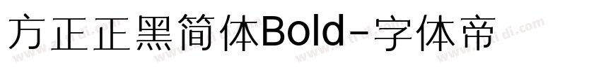 方正正黑简体Bold字体转换