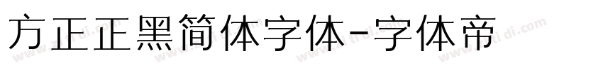 方正正黑简体字体字体转换