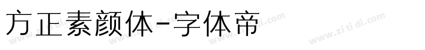 方正素颜体字体转换