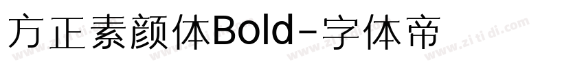 方正素颜体Bold字体转换
