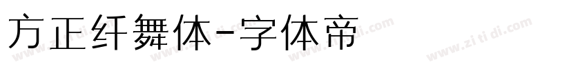 方正纤舞体字体转换
