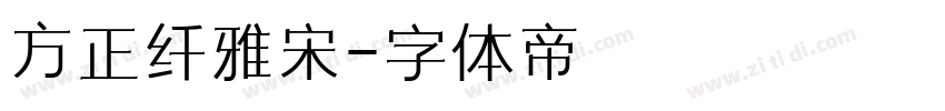 方正纤雅宋字体转换