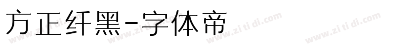 方正纤黑字体转换