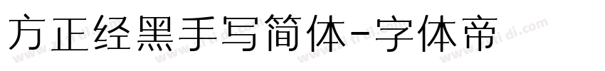 方正经黑手写简体字体转换