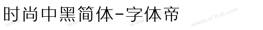 时尚中黑简体字体转换