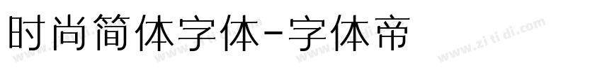 时尚简体字体字体转换