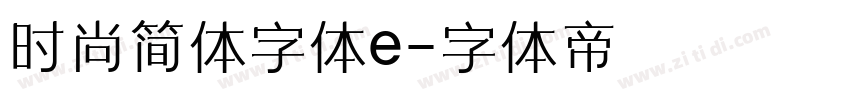 时尚简体字体e字体转换