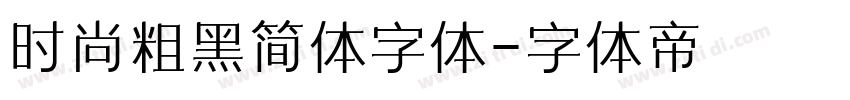 时尚粗黑简体字体字体转换