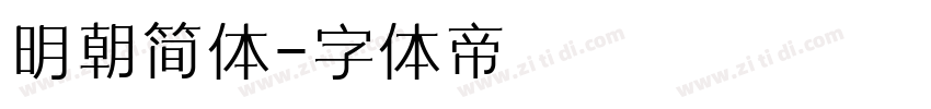 明朝简体字体转换