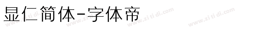 显仁简体字体转换