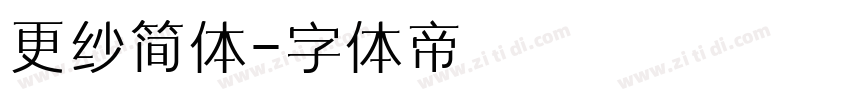 更纱简体字体转换