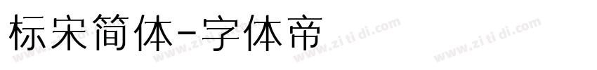 标宋简体字体转换