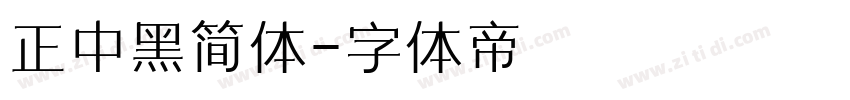 正中黑简体字体转换
