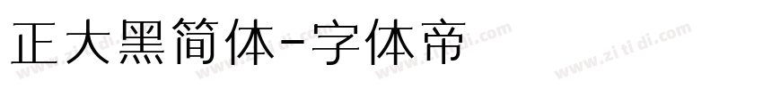 正大黑简体字体转换