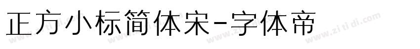 正方小标简体宋字体转换