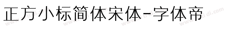 正方小标简体宋体字体转换