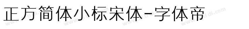 正方简体小标宋体字体转换