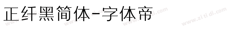 正纤黑简体字体转换