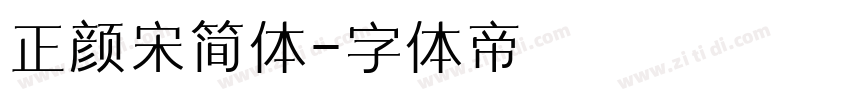 正颜宋简体字体转换