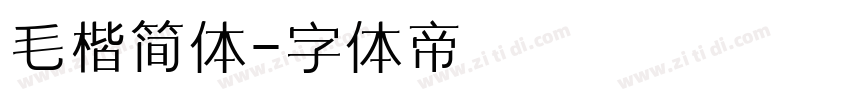 毛楷简体字体转换