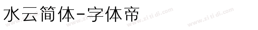 水云简体字体转换