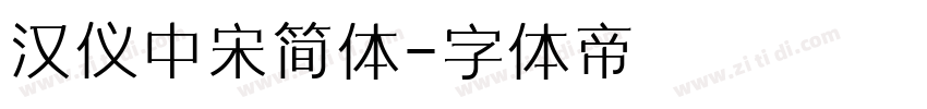 汉仪中宋简体字体转换