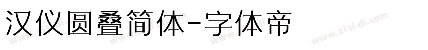 汉仪圆叠简体字体转换