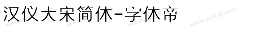 汉仪大宋简体字体转换