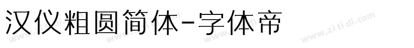 汉仪粗圆简体字体转换