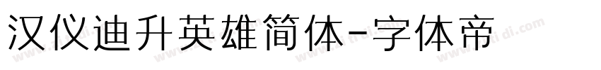汉仪迪升英雄简体字体转换
