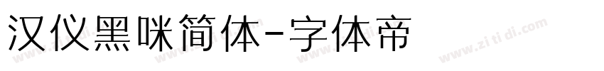 汉仪黑咪简体字体转换