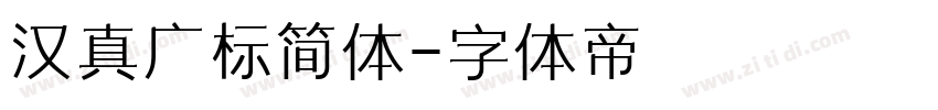 汉真广标简体字体转换